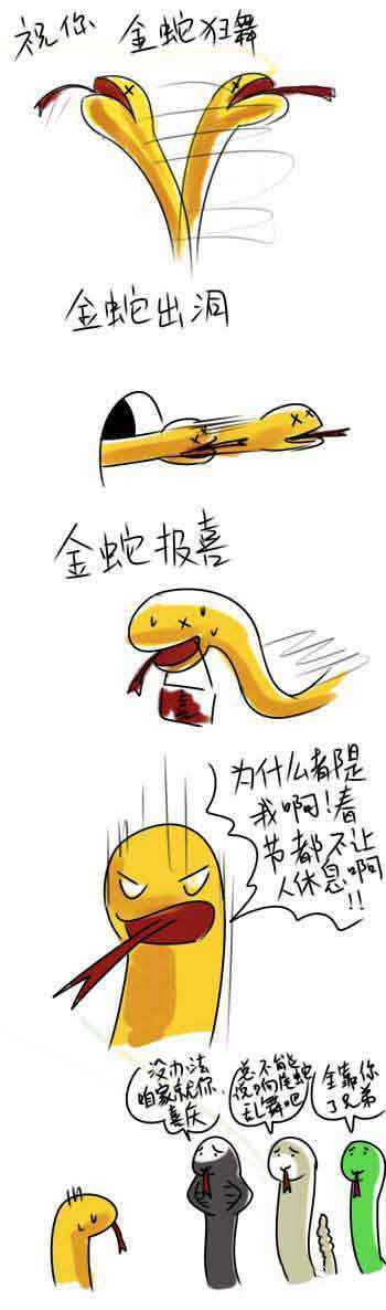 今年收到的拜年短信有点单调呢。。。金蛇辛苦乐动画漫画gif搞笑图片
