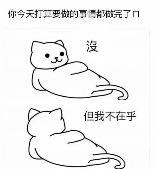 你今天打算要做的事都做完了？动画漫画gif搞笑图片