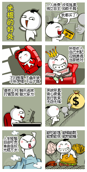 光棍的好处动画漫画gif搞笑图片