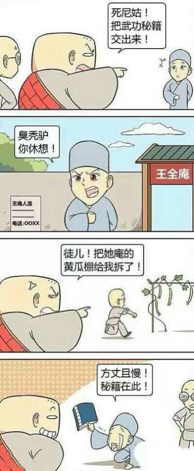 方丈貌似抓住了师太的把柄动画漫画gif搞笑图片