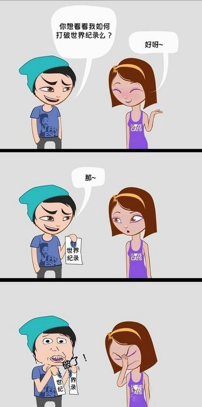 纯屌丝的世界纪录动画漫画gif搞笑图片