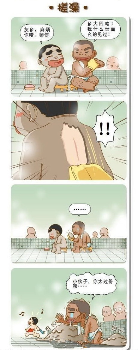 搓澡动画漫画gif搞笑图片