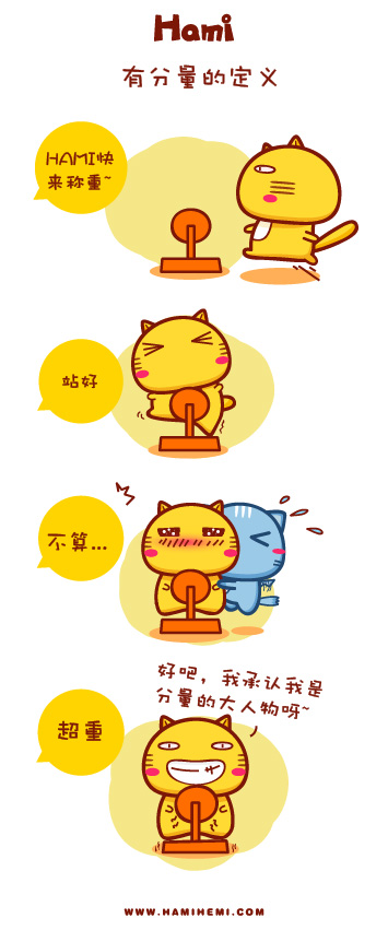 Hami漫画：有分量的定义动画漫画gif搞笑图片