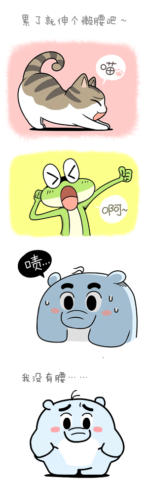 累了就伸个懒腰吧动画漫画gif搞笑图片