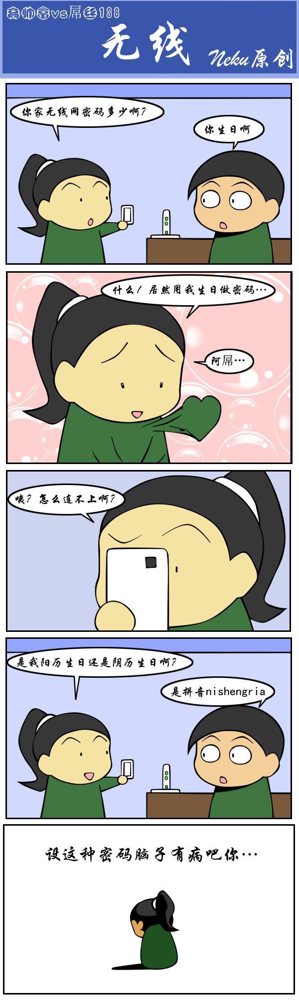 你生日——无线网密码动画漫画gif搞笑图片