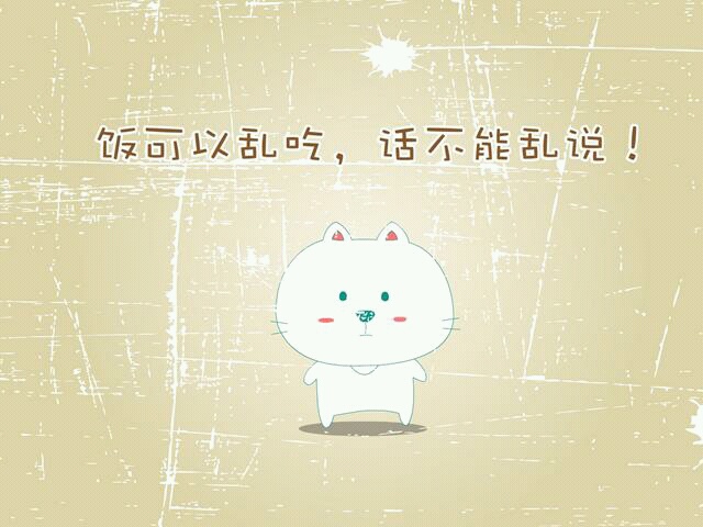 搞笑文字手机图片动画漫画gif搞笑图片