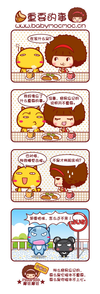 Mocmoc摩丝摩丝：重要的事动画漫画gif搞笑图片