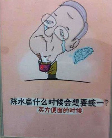 陈水扁什么时候会想要统一？动画漫画gif搞笑图片