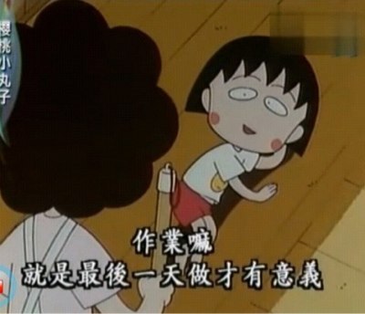 作业嘛，就是最后一天做才有意义动画漫画gif搞笑图片