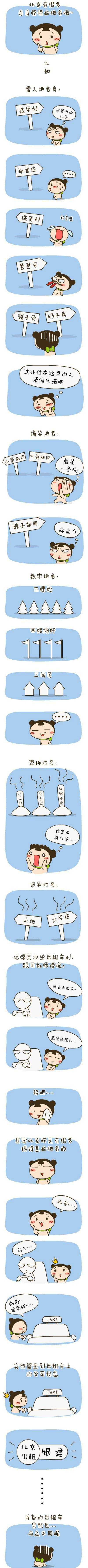 北京有很多奇奇怪怪的地名动画漫画gif搞笑图片