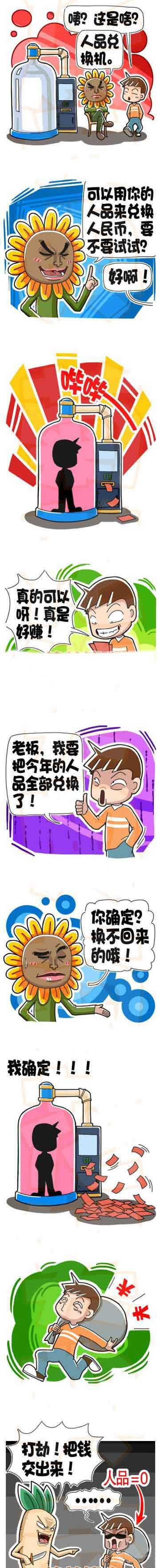 人品兑换机动画漫画gif搞笑图片