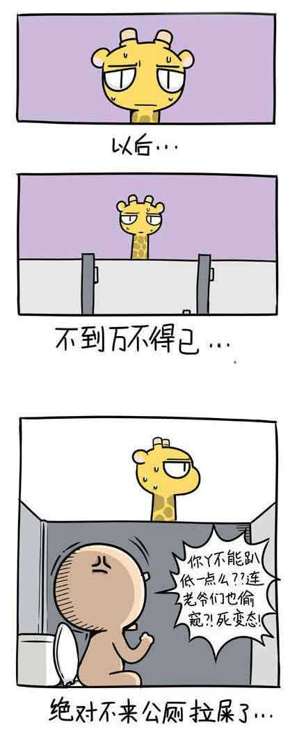 长颈鹿入厕记动画漫画gif搞笑图片