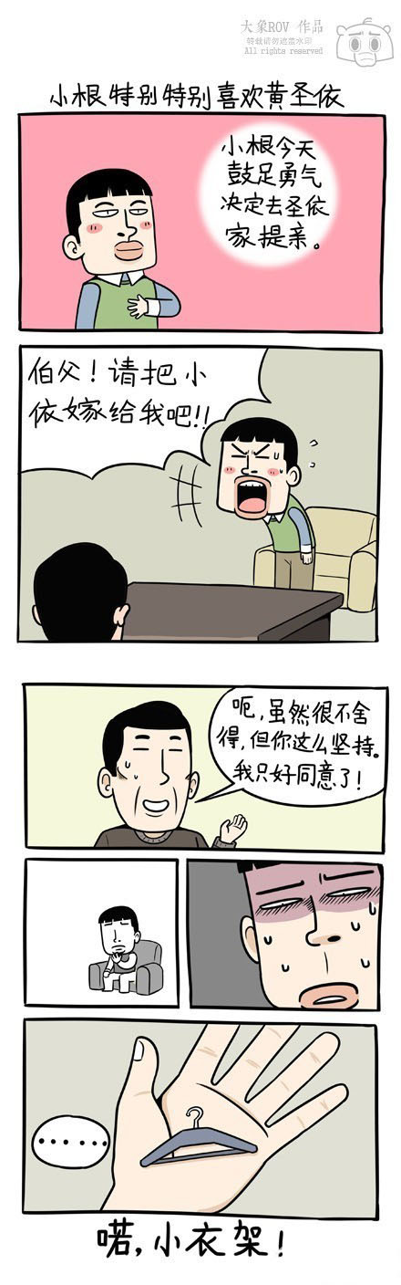 伯父，把小依嫁给我吧！动画漫画gif搞笑图片