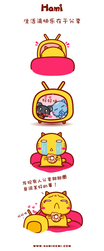 Hami漫画：生活滴快乐在于分享动画漫画gif搞笑图片