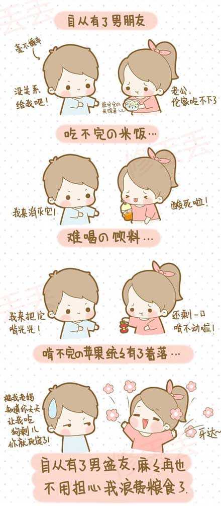自从有了男盆友，妈妈再也不用担心我浪费粮食了动画漫画gif搞笑图片