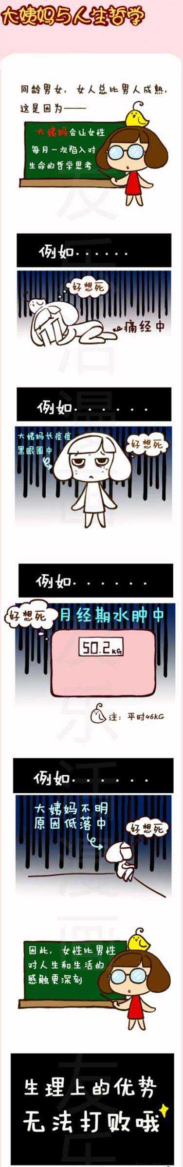 大姨妈与人生哲学动画漫画gif搞笑图片