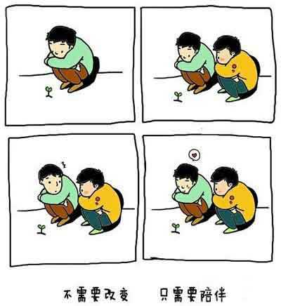 不需要改变，只需要陪伴动画漫画gif搞笑图片