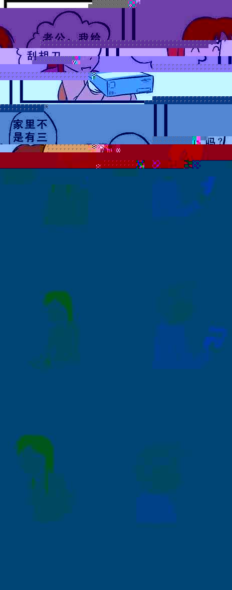 老公，给你买了把刮胡刀动画漫画gif搞笑图片