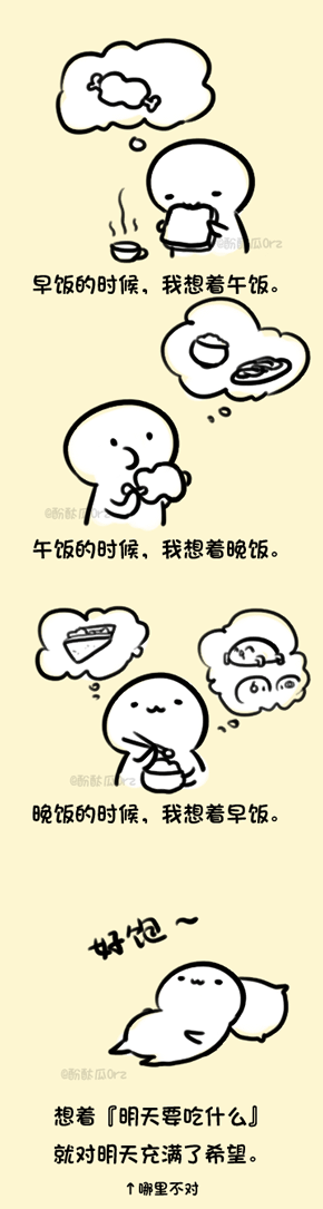 只要想着明天吃什么。。。人生就充满了希望动画漫画gif搞笑图片