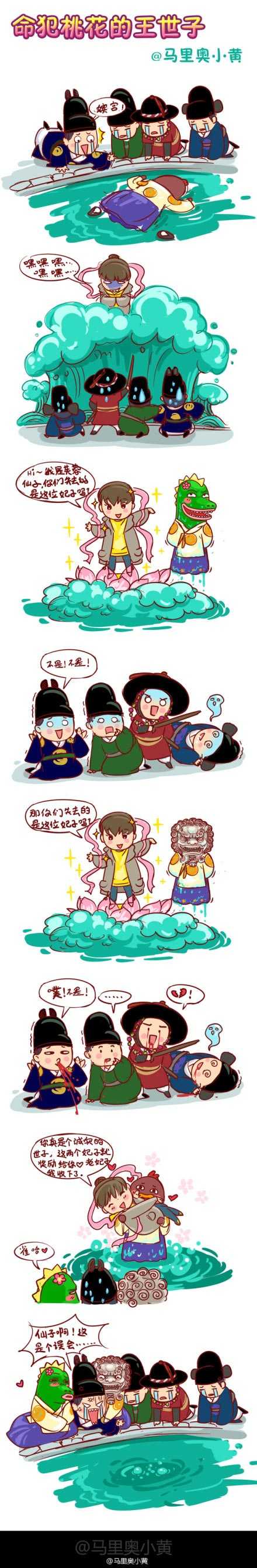 马里奥小黄：命犯桃花的王世子动画漫画gif搞笑图片