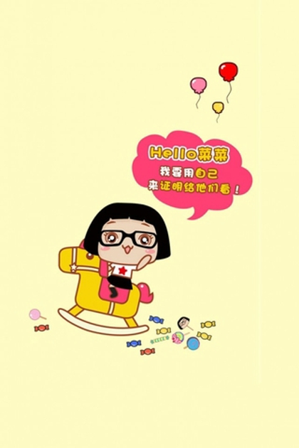 菜菜卡通动漫搞笑图片动画漫画gif搞笑图片