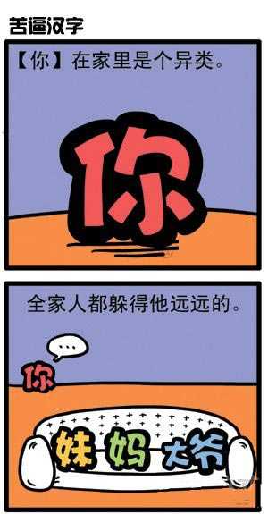 苦逼汉字：你...在家里是个异类动画漫画gif搞笑图片