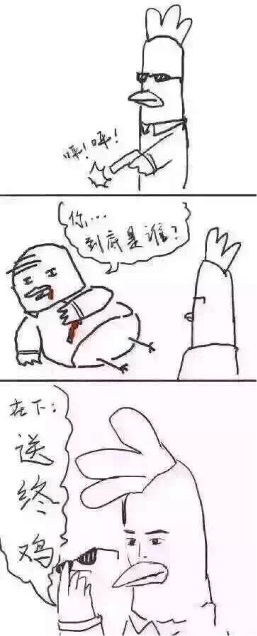 欧巴送终鸡动画漫画gif搞笑图片