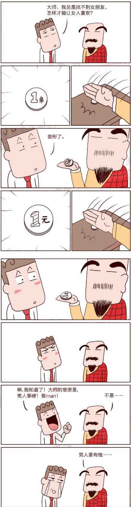 大师，怎样才能让女人喜欢我？动画漫画gif搞笑图片