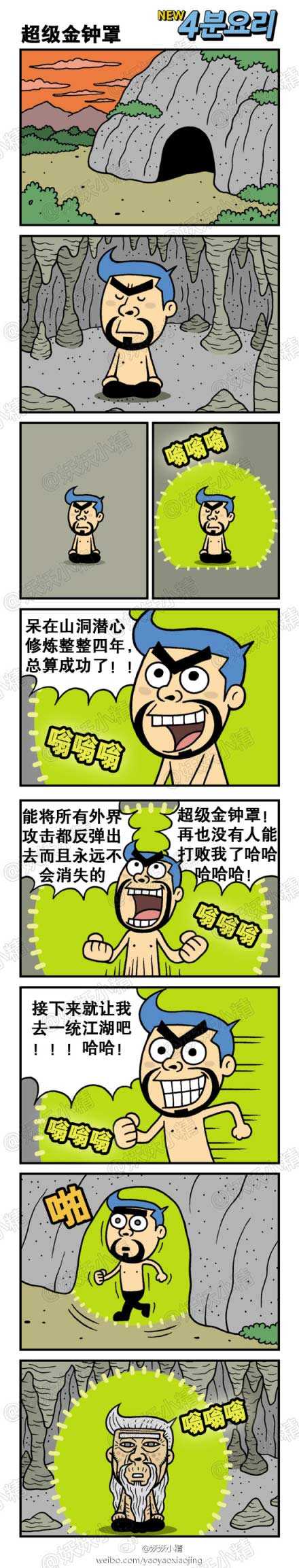 超级金钟罩动画漫画gif搞笑图片