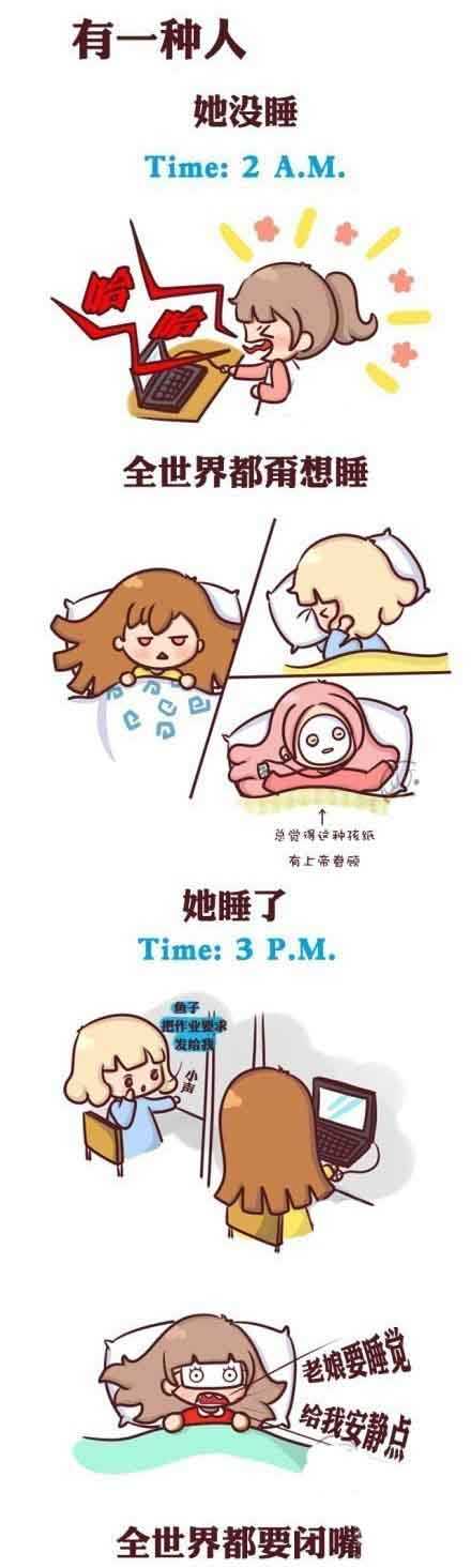 有一种人，她没睡。。。她睡了。。。动画漫画gif搞笑图片