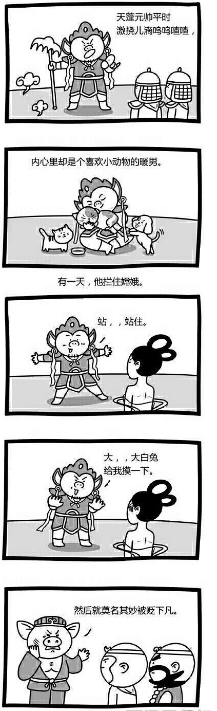 天蓬元帅被贬下凡的原因动画漫画gif搞笑图片