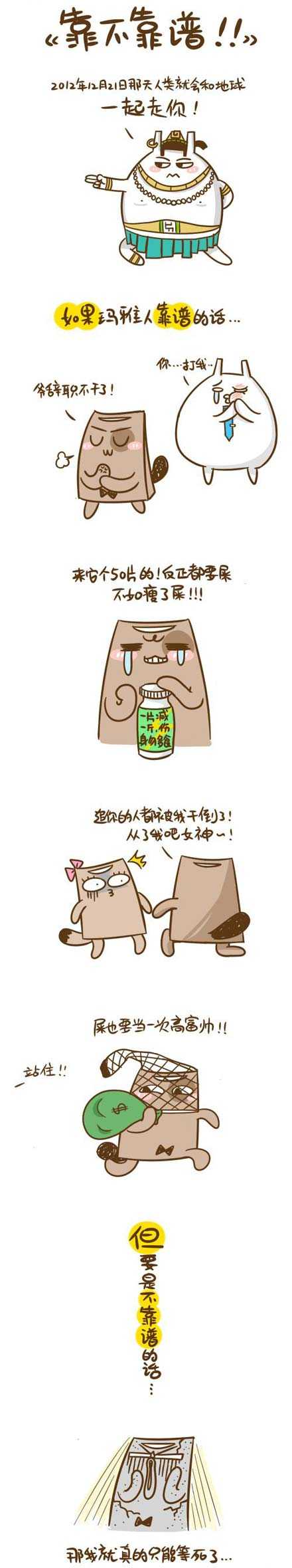 玛雅人靠不靠谱。。。一起走你！动画漫画gif搞笑图片