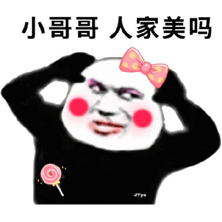 小哥哥！人家美吗斗图吧gif搞笑图片
