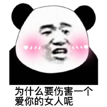 为什么要伤害一个爱你的女人呢斗图吧gif搞笑图片
