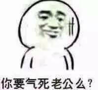 你要气死老公么斗图吧gif搞笑图片