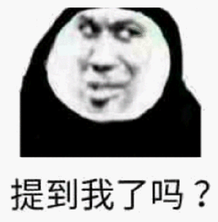 提到我了吗斗图吧gif搞笑图片