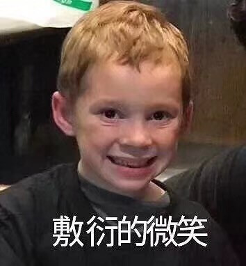 敷衍的微笑斗图吧gif搞笑图片