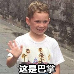 这是巴掌，假笑男孩巴掌表情包斗图吧gif搞笑图片