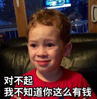 对不起，我不知道你这么有钱，假笑男孩给土豪说对不起表情包斗图吧gif搞笑图片