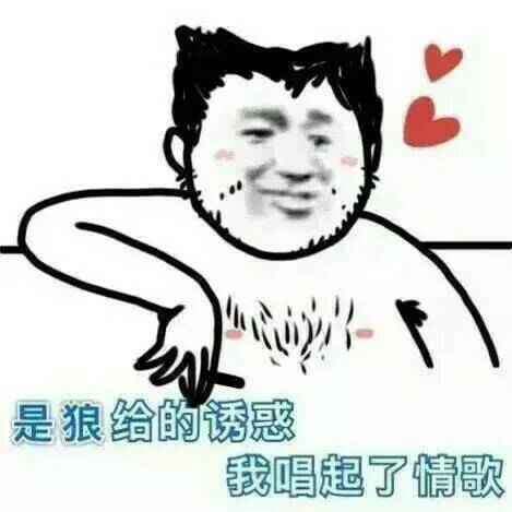 胡渣大叔唱情哥表情，是狼给的诱惑斗图吧gif搞笑图片