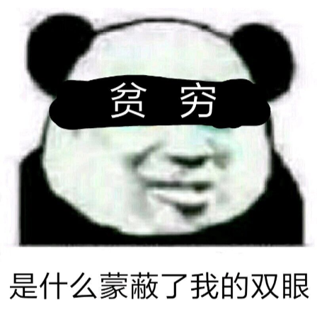 是什么蒙蔽了我的双眼，是贫穷斗图吧gif搞笑图片