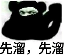 先溜先溜斗图吧gif搞笑图片