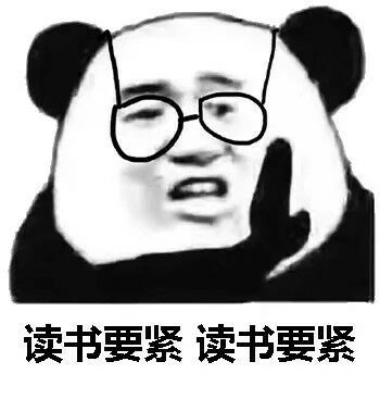 读书要紧，读书要紧斗图吧gif搞笑图片