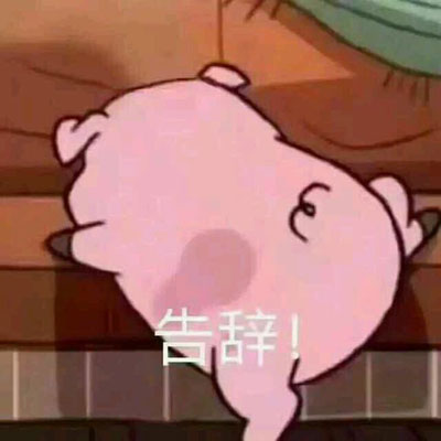 粉红猪爬墙说告辞表情包斗图吧gif搞笑图片
