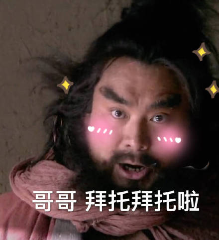 哥哥，拜托拜托啦斗图吧gif搞笑图片