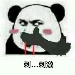 刺...刺激斗图吧gif搞笑图片