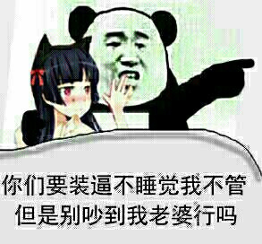 护妻狂魔上线斗图吧gif搞笑图片