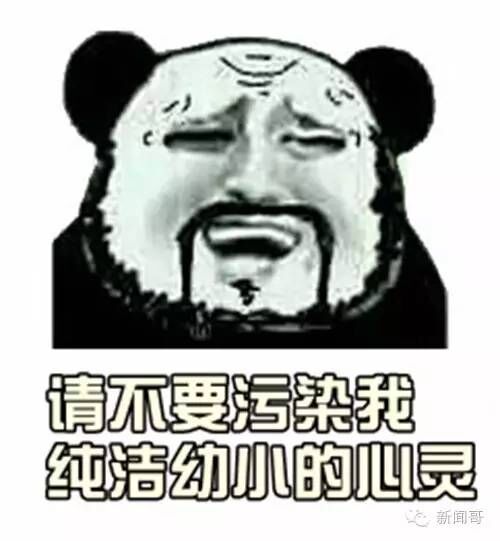 请不要污染我纯洁幼小的心灵斗图吧gif搞笑图片