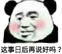 这事日后再说好吗斗图吧gif搞笑图片