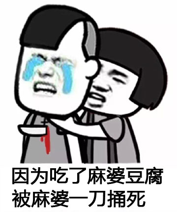 被麻婆一刀捅死斗图吧gif搞笑图片